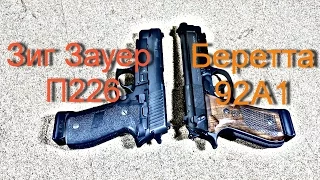 Сравнение пистолетов Зиг Зауер П226 и Беретта 92А1  ч .1