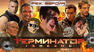 [BadComedian] - ТЕРМИНАТОР 5 Генезис (РЕЖ. версия) | РЕАКЦИЯ