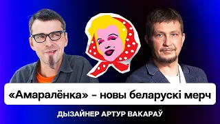 🔥 "Иди на Х с беларуской земли" — дизайнер Артур Вакаров о своих работах и запуске беларуского мерча