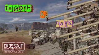 CROSSOUT / Кроссаут ТАЙФУН•ОДИН ДЕНЬ ЖИЗНИ ТАЙФУНИСТА• ПАУКА НА КВ• •DULO TEAM•