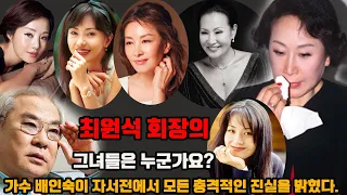 최원석 회장의 그녀들은 누군가요??가수 배인숙이 자서전에서 모든 충격적인 진실을 밝혔다.