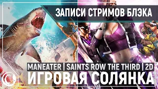 Maneater #1 / Saints Row: The Third / Streets of Rage 4 #2 / SnowRunner #8 [22.05.20]