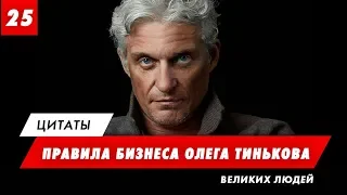 ПРАВИЛА ВЕДЕНИЯ БИЗНЕСА ОЛЕГА ТИНЬКОВА ЦИТАТЫ САМОГО ИЗВЕСТНОГО РОССИЙСКОГО ПРЕДПРИНИМАТЕЛЯ