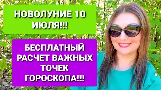 НОВОЛУНИЕ 10 ИЮЛЯ 2021❗ЗАРОЖДЕНИЕ НОВЫХ СОЮЗОВ, ВНЕДРЕНИЕ НОВЫХ ПРОЕКТОВ❗АНАСТАСИЯ ГРИГОРЯН