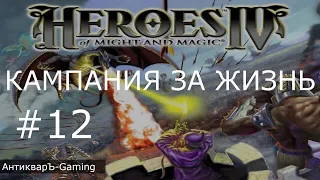 Герои меча и магии 4. Кампания за Жизнь. Миссия №5 Полноправный наследник. Часть II