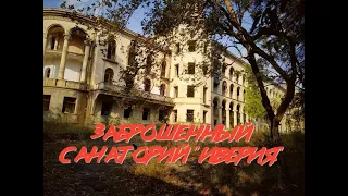 СТАЛК ПО ЗАБРОШЕННОМУ САНАТОРИЮ ИВЕРИЯ