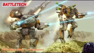 BATTLETECH - моё прохождение и поболтушки.