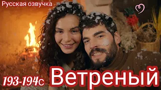 ВЕТРЕНЫЙ 193-194-195 Серия Турецкий сериал.