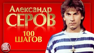 100 ШАГОВ ❂ ДУШЕВНАЯ ПЕСНЯ ❂ АЛЕКСАНДР СЕРОВ ❂ ALEXANDER SEROV — 100 STEPS