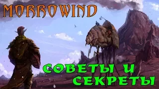 Morrowind: как получать больше удовольствия, не совершая ошибок