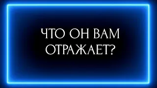 ЧТО ОН ВАМ ОТРАЖАЕТ?