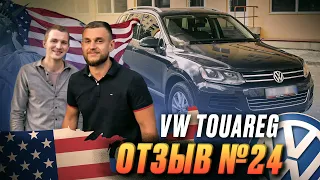 Отзыв на Volkswagen Touareg с Америки | AutoFreedom