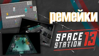 Яркие  и легендарные РЕМЕЙКИ Space station 13 [часть 1]