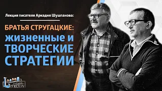 Жизнь и творчество братьев Стругацких | Лекция Аркадия Шушпанова