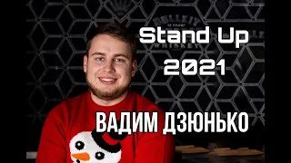 Stand Up 2021 Вадим Дзюнько  - 10 хвилин стендап-комедії.