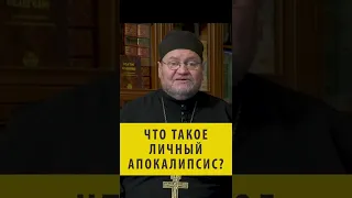 ЧТО ТАКОЕ ЛИЧНЫЙ АПОКАЛИПСИС? священник Олег Стеняев #shorts