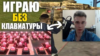 СТРЕЛЯЮ на РАЗОБРАННОЙ КЛАВИАТУРЕ! Gta Samp (+ вебка)