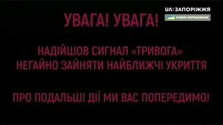 Сигнал "Тревога" (UA:Запоріжжя (Запорожье), 27.02.2022 01:27)