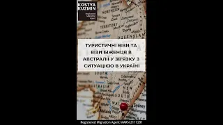 Туристичні візи та візи біженця в Австралії у зв'язку з ситуацією в Україні.