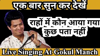 राहों में कौन आया गया कुछ पता नहीं | Diwakar Meena | Ghazal | Gokul Manch | Raho me kaun aaya gaya