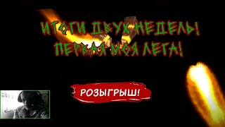 Открытие сакральных осколков под слияние! Первая лега!? Итоги двух недель+розыгрыш!