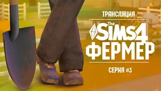 The Sims 4 - Ферма | Трансляция