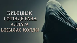 Қиындық сәтінде ғана Аллаға ықылас қояды... | Арын Қажы Мешіті | Ұстаз Ерлан Ақатаев ᴴᴰ