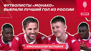 Головин и Фабрегас выбрали лучший российский гол | Конкурс #МонакоЛигаСтавок