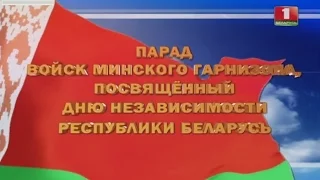 Парад войск Минского гарнизона, посвященный Дню Независимости Республики Беларусь 3 июля 2016