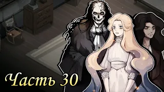 ИСТИННЫЕ НАМЕРЕНИЯ || Часть 30 || MazM The Phantom of the Opera