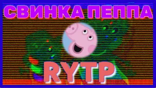 Свинка пеппа RYTP ENTRY/ПРИКОЛ,приколы,рутп,пуп