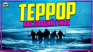 ТЕРРОР - Обзор сериала [СТРАШНЕЕ ТОЛЬКО ТРЕНДЫ]