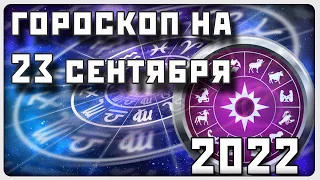 ГОРОСКОП НА 23 СЕНТЯБРЯ 2022 ГОДА / Отличный гороскоп на каждый день / #гороскоп