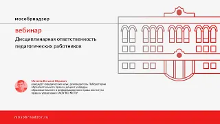 Дисциплинарная ответственность педагогических работников