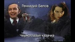 Геннадий Белов - "Черноглазая казачка"