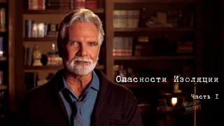 Джон Пол Джексон - Опасности Изоляции (часть1)