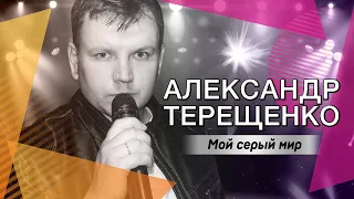 Александр Терещенко -  Мой серый мир