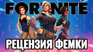 ОБЗОР ФЕМИНИСТКИ НА FORTNITE