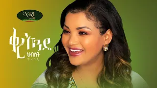 Hebist Tiruneh - Qere Ende - ህብስት ጥሩነህ - ቀረ እንዴ - New Ethiopian Music 2021 (Official Video)