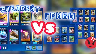 Спелбейт - ЛУЧШАЯ колода / БОЧКА 14 УРОВНЯ💎 / Clash Royale