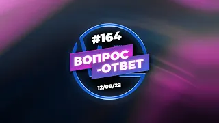 №164 | ОТВЕТЫ НА ВОПРОСЫ | ПРЯМОЙ ЭФИР | 12 Августа, 2022