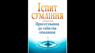 ЯК ПРИГОТУВАТИСЯ ДО СПОВІДІ?