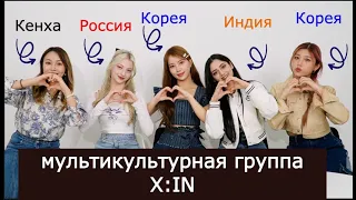 Мультикультурная Группа X:IN Как все попали в Группу?) Кореянка Кенха Minkyungha|경하