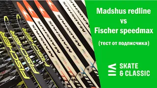 Madshus redline vs Fischer speedmax (тест от подписчика)