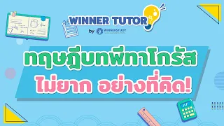 [คณิตศาสตร์] ทฤษฏีบทพีทาโกรัส เข้าใจง่ายภายใน 10 นาที! | WINNER TUTOR