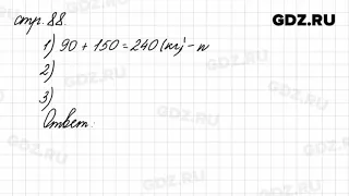 Задания внизу страницы 88 - Математика 4 класс 1 часть Моро