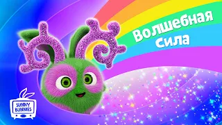 Солнечные зайчики | Волшебная сила | Мультики для детей | Прямой эфир