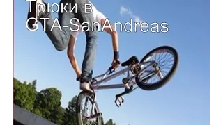 Трюки на BMX [В GTA Сан-Андреас] #6