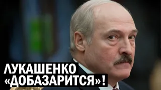 Лукашенко за такие слова МАЛО НЕ ПОКАЖЕТСЯ! Бацька Доляпается своим языком - Свежие новости