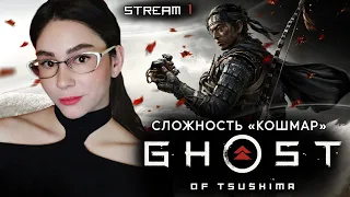 ПЕРВОЕ ПРОХОЖДЕНИЕ GHOST OF TSUSHIMA PS5 НА РУССКОМ | Линда играет в Призрак Цусимы | Стрим 1